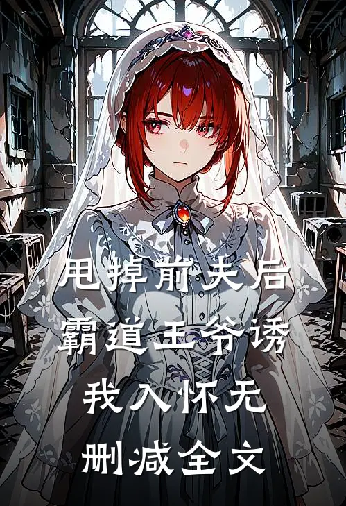 甩掉前夫后，霸道王爷诱我入怀无删减全文