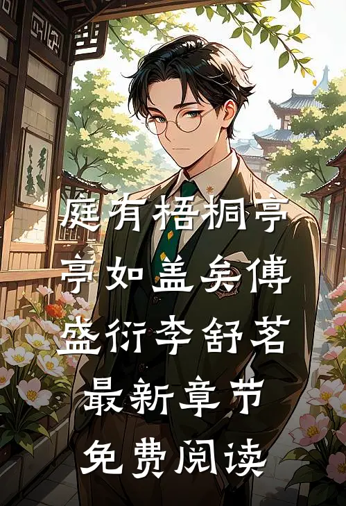 庭有梧桐亭亭如盖矣傅盛衍李舒茗最新章节免费阅读