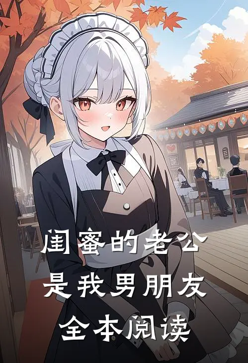 闺蜜的老公是我男朋友全本阅读