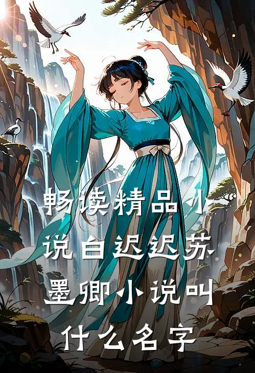 畅读精品小说白迟迟苏墨卿小说叫什么名字