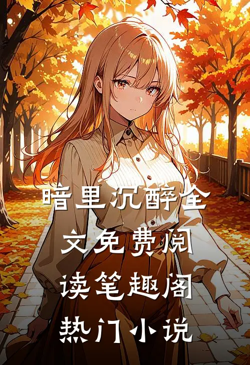 暗里沉醉全文免费阅读笔趣阁热门小说
