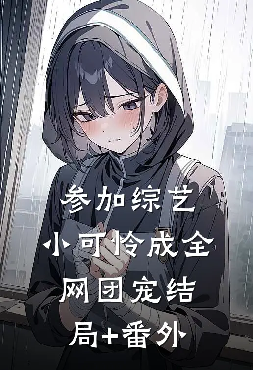 参加综艺：小可怜成全网团宠结局+番外