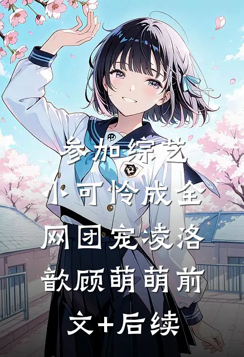 参加综艺：小可怜成全网团宠凌洛歆顾萌萌前文+后续