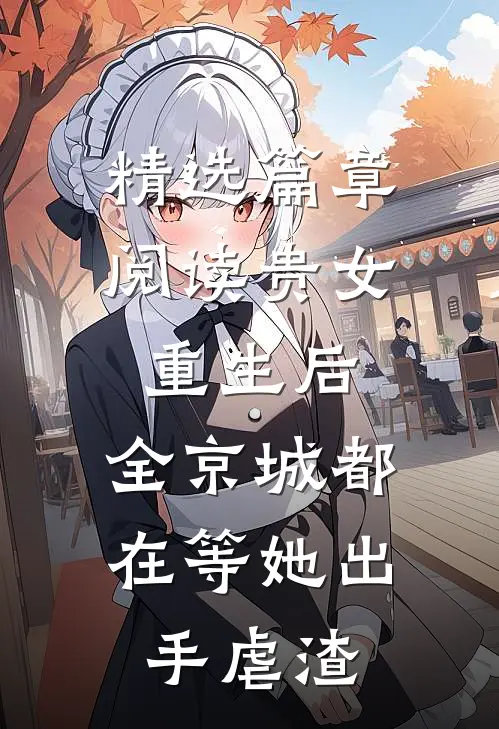 精选篇章阅读贵女重生后，全京城都在等她出手虐渣