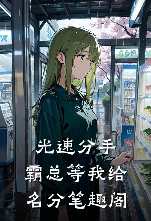光速分手，霸总等我给名分笔趣阁
