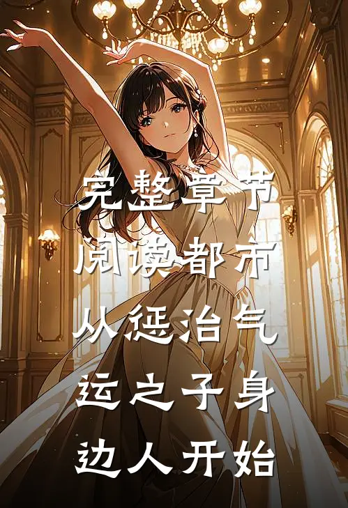 完整章节阅读都市：从惩治气运之子身边人开始