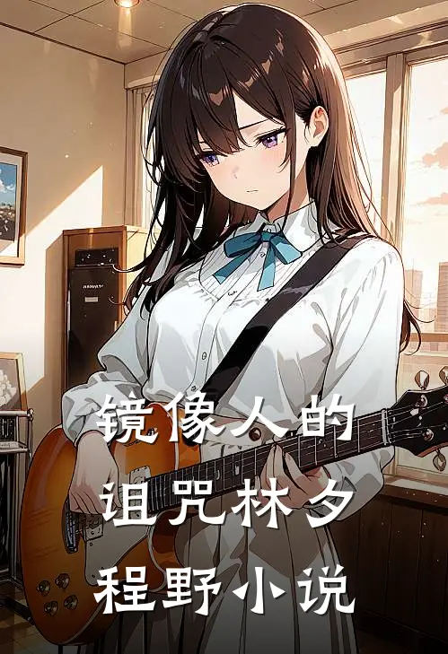 镜像人的诅咒林夕程野小说