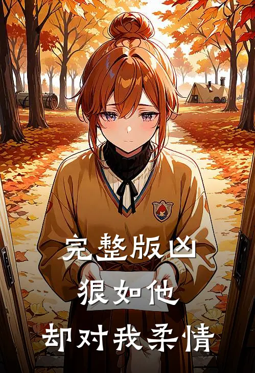 完整版凶狠如他，却对我柔情