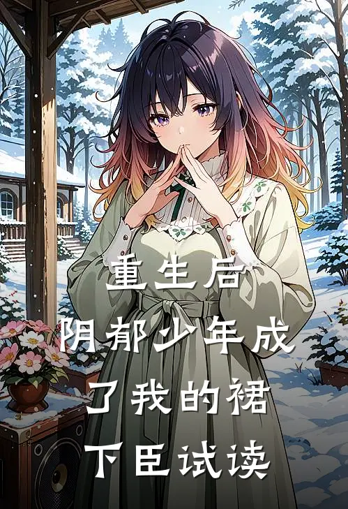 重生后，阴郁少年成了我的裙下臣试读