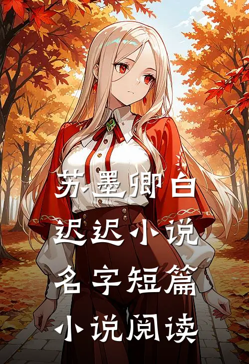 苏墨卿白迟迟小说名字短篇小说阅读