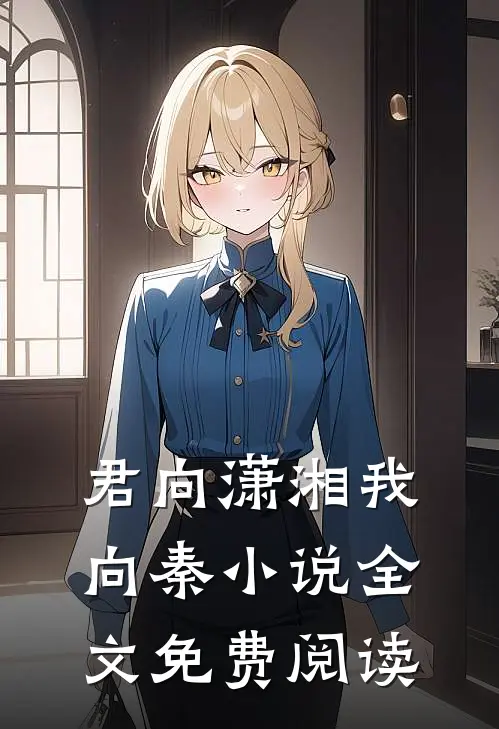 君向潇湘我向秦小说全文免费阅读