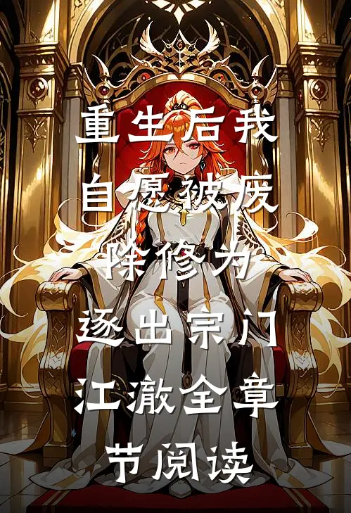 重生后我自愿被废除修为,逐出宗门江澈全章节阅读