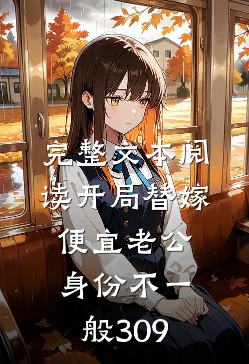 完整文本阅读开局替嫁,便宜老公身份不一般309