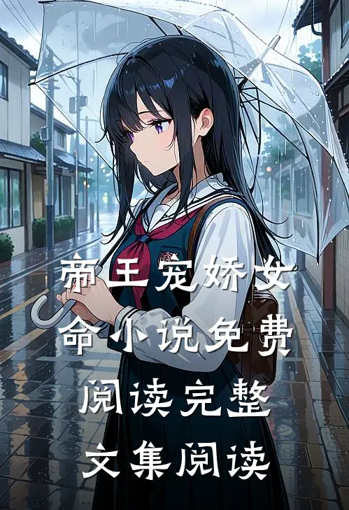 帝王宠娇女命小说免费阅读完整文集阅读
