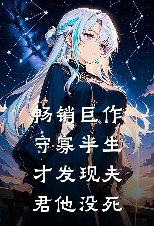 畅销巨作守寡半生，才发现夫君他没死