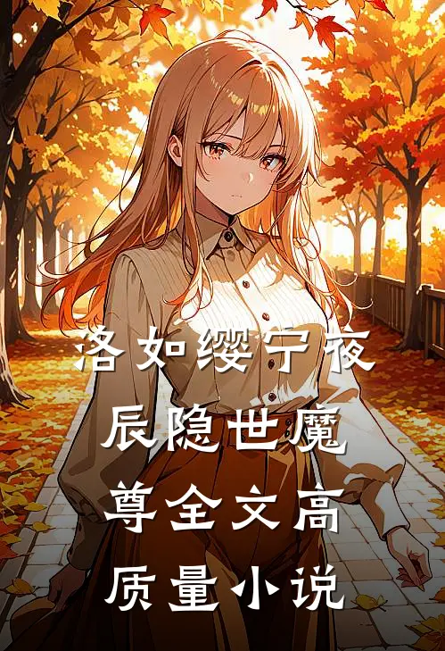 洛如缨宁夜辰隐世魔尊全文高质量小说