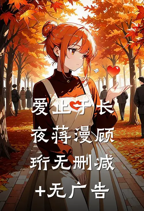 爱止于长夜蒋漫顾珩无删减+无广告