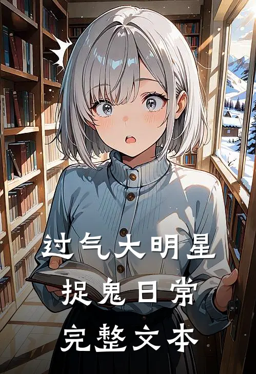 过气大明星捉鬼日常完整文本