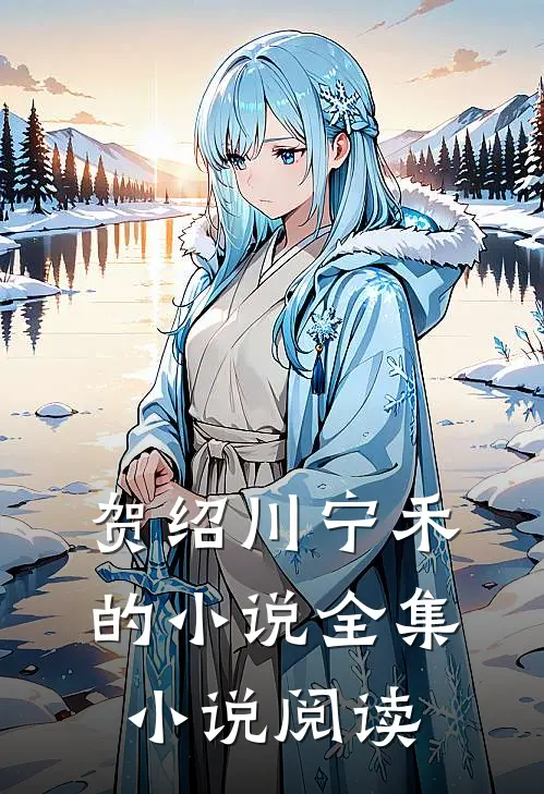 贺绍川宁禾的小说全集小说阅读