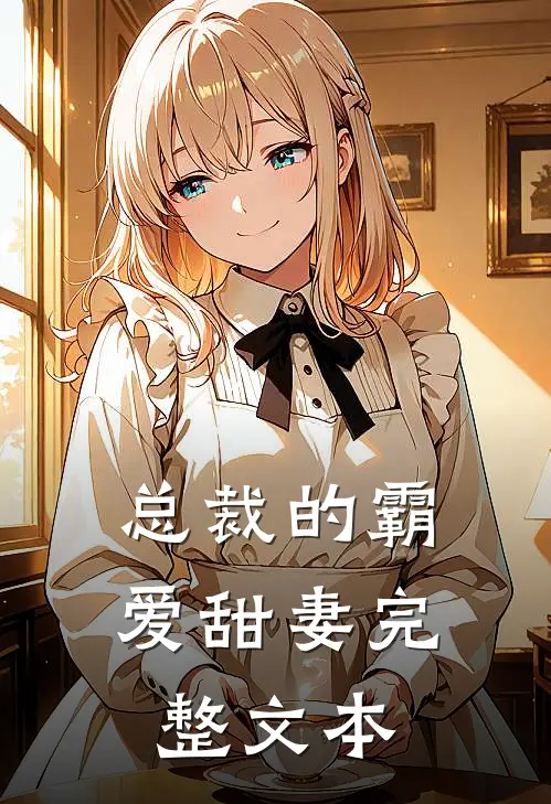 总裁的霸爱甜妻完整文本