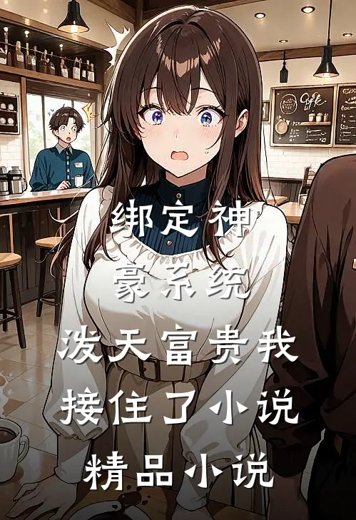 绑定神豪系统,泼天富贵我接住了小说精品小说