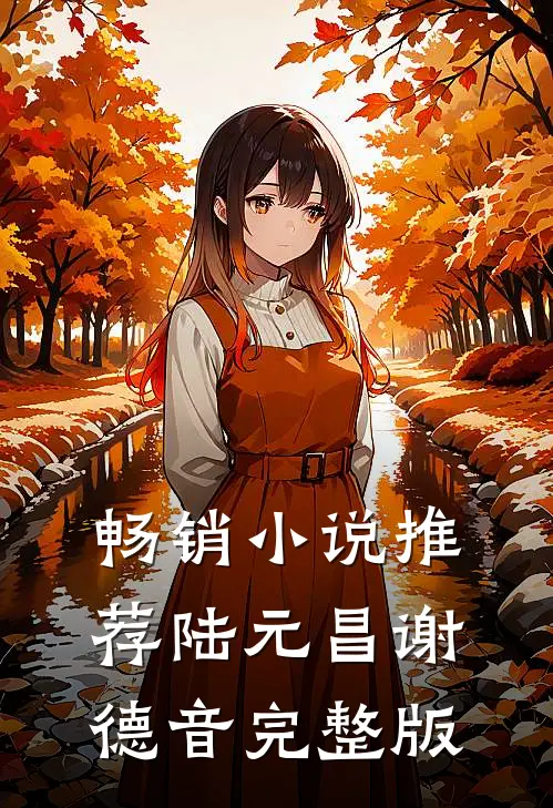 畅销小说推荐陆元昌谢德音完整版