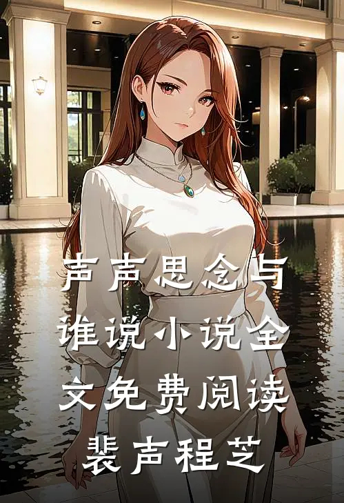 声声思念与谁说小说全文免费阅读裴声程芝