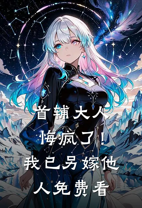 首辅大人悔疯了！我已另嫁他人免费看