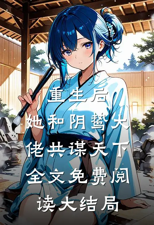 重生后，她和阴鸷大佬共谋天下全文免费阅读大结局