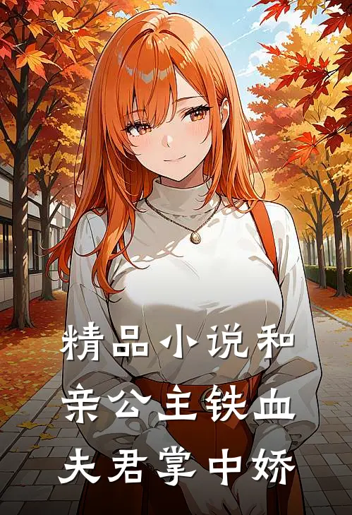 精品小说和亲公主铁血夫君掌中娇