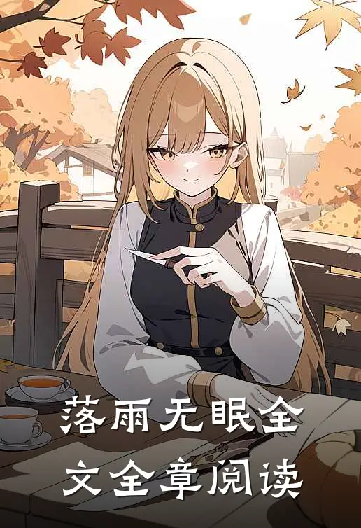 落雨无眠全文全章阅读