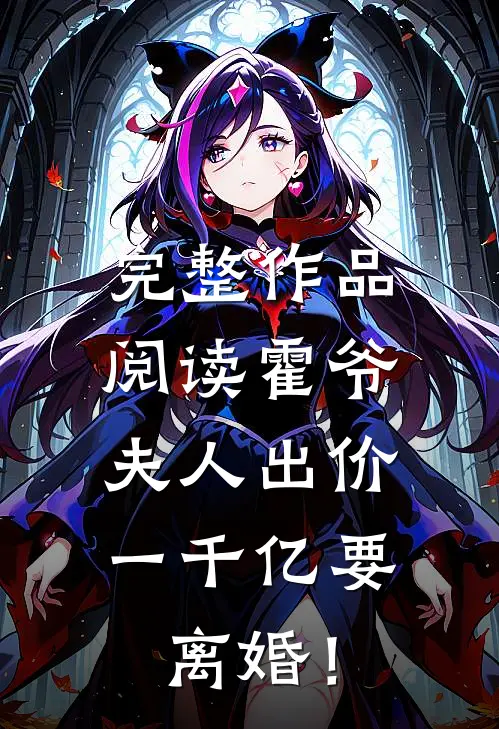 完整作品阅读霍爷，夫人出价一千亿要离婚！