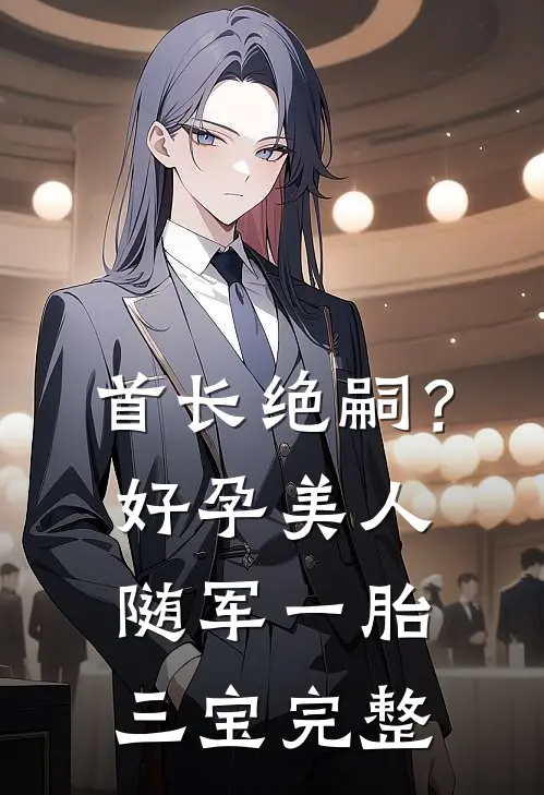 首长绝嗣？好孕美人随军一胎三宝完整