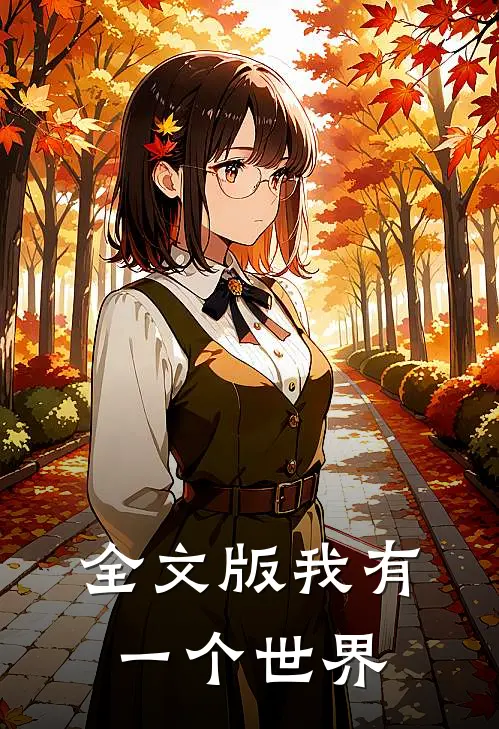 全文版我有一个世界