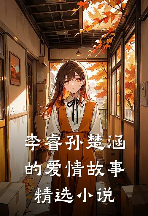 李睿孙楚涵的爱情故事精选小说