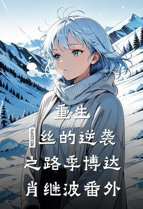 重生：屌丝的逆袭之路季博达肖继波番外