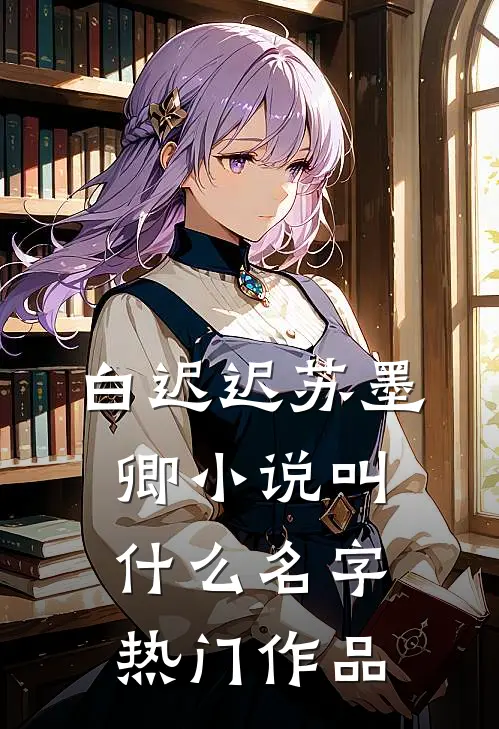 白迟迟苏墨卿小说叫什么名字热门作品