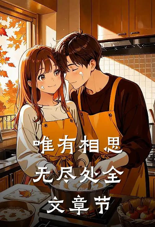 唯有相思无尽处全文章节