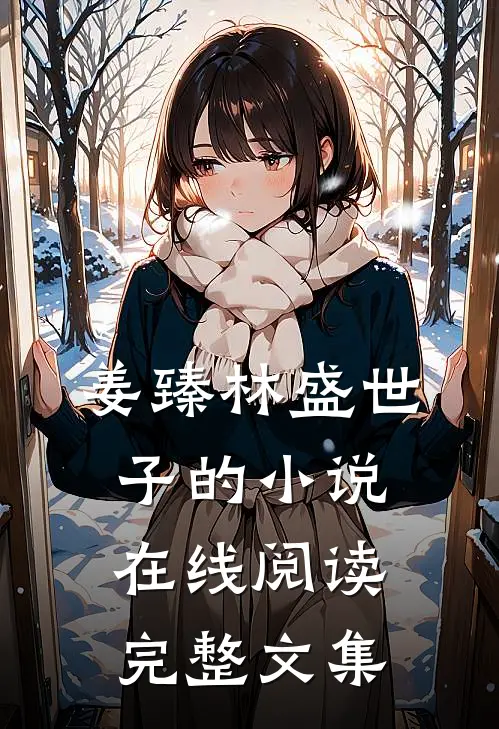 姜臻林盛世子的小说在线阅读完整文集