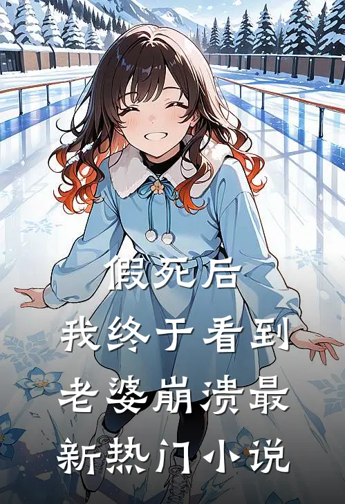 假死后，我终于看到老婆崩溃最新热门小说