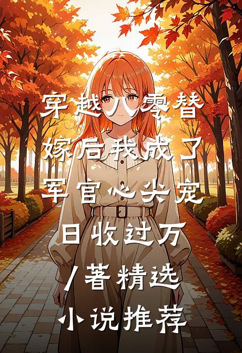 穿越八零替嫁后我成了军官心尖宠日收过万 / 著精选小说推荐