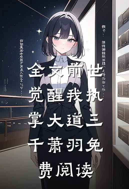 全文前世觉醒我执掌大道三千萧羽免费阅读