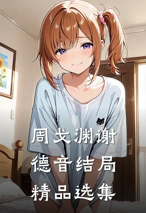 周戈渊谢德音结局精品选集