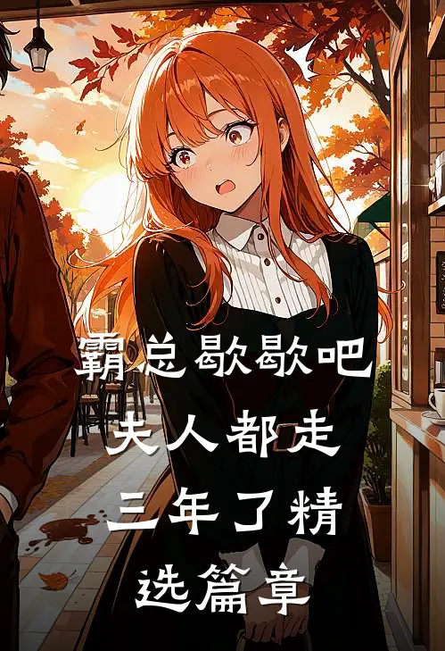 霸总歇歇吧，夫人都走三年了精选篇章