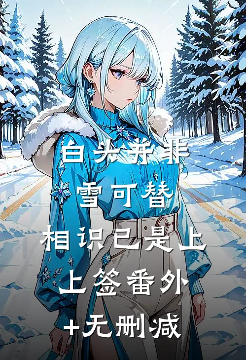 白头并非雪可替，相识已是上上签番外+无删减