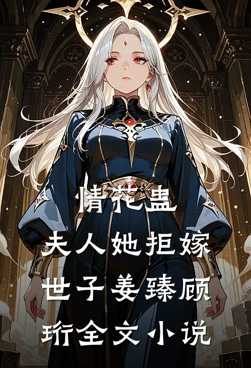 情花蛊:夫人她拒嫁世子(姜臻顾珩)全文小说