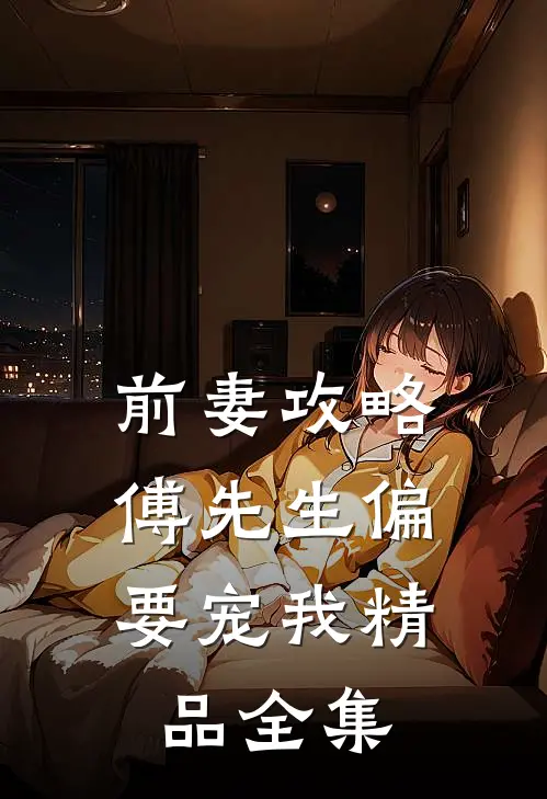 前妻攻略：傅先生偏要宠我精品全集