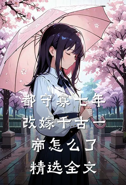 都守寡七年，改嫁千古一帝怎么了精选全文