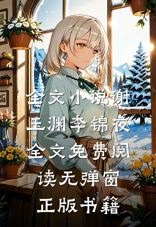 全文小说谢玉渊李锦夜全文免费阅读无弹窗正版书籍