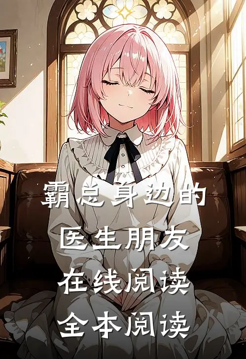霸总身边的医生朋友在线阅读全本阅读